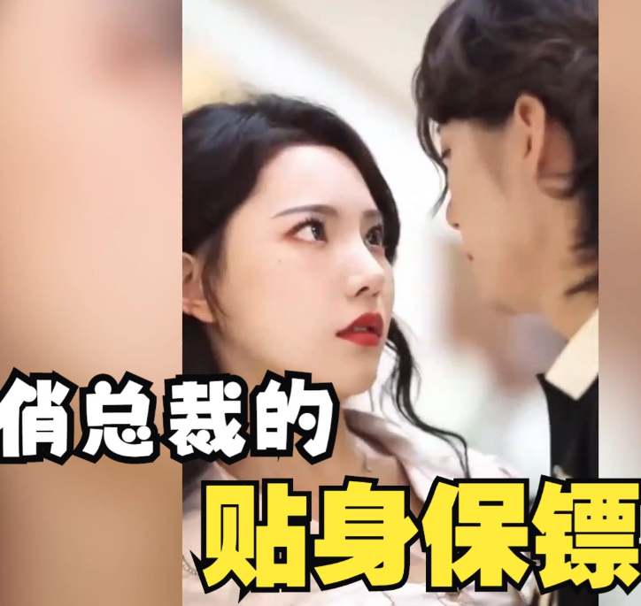 俏总裁的贴身保镖第02集