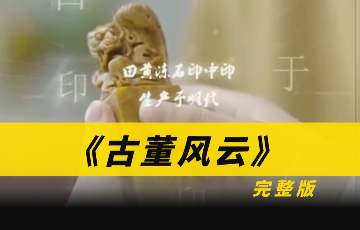 古董风云第02集