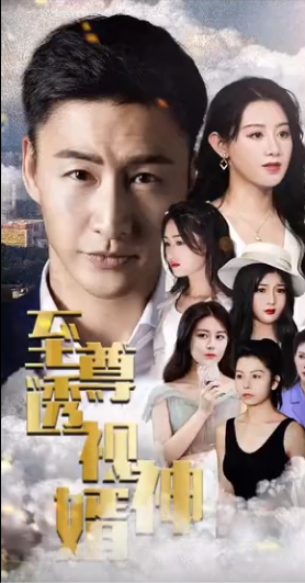 至尊透视神婿第01集