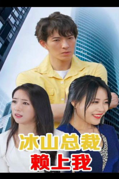 冰山总裁赖上我第110集(大结局)