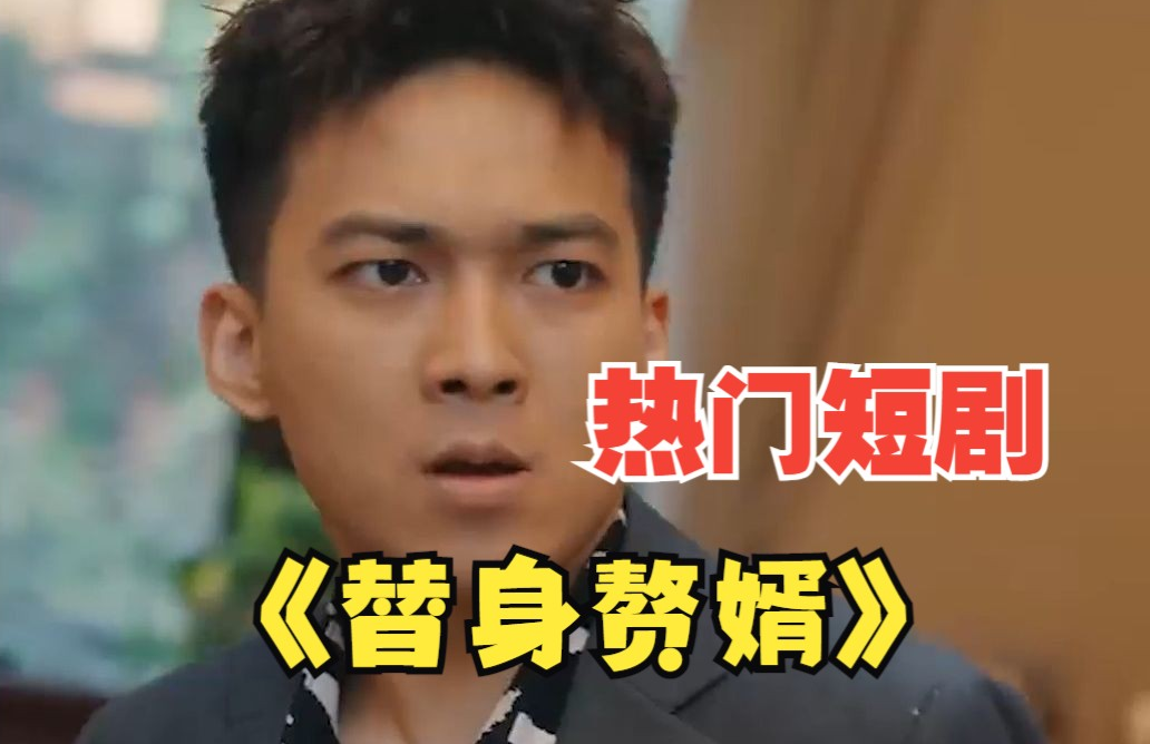 女总裁的替身赘婿第02集