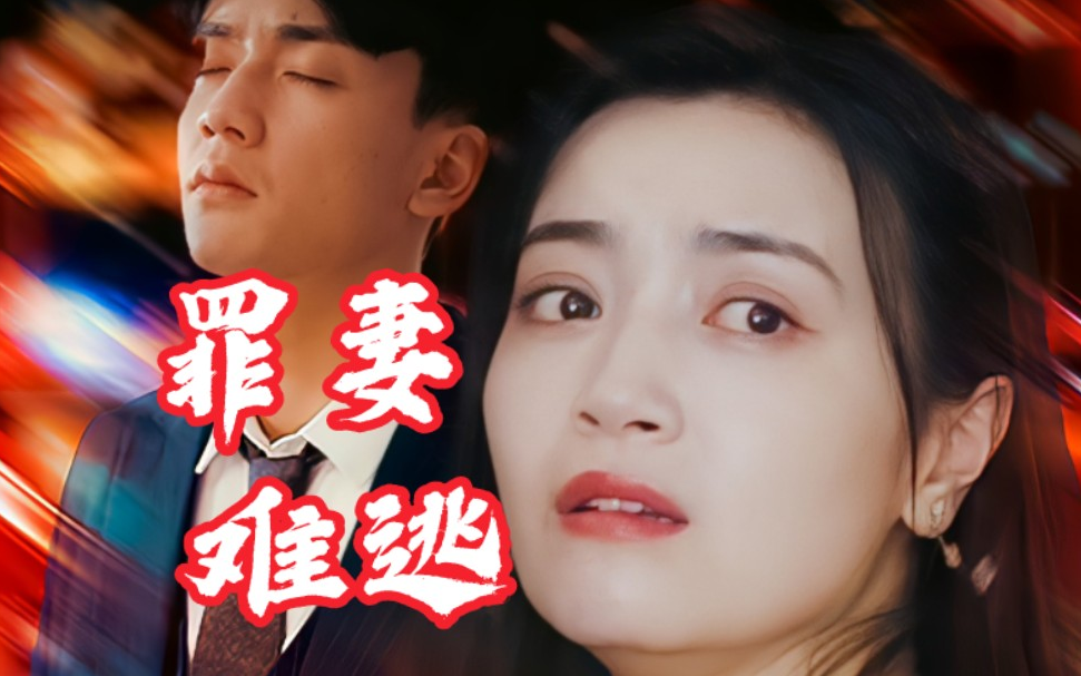 罪妻难逃第81集