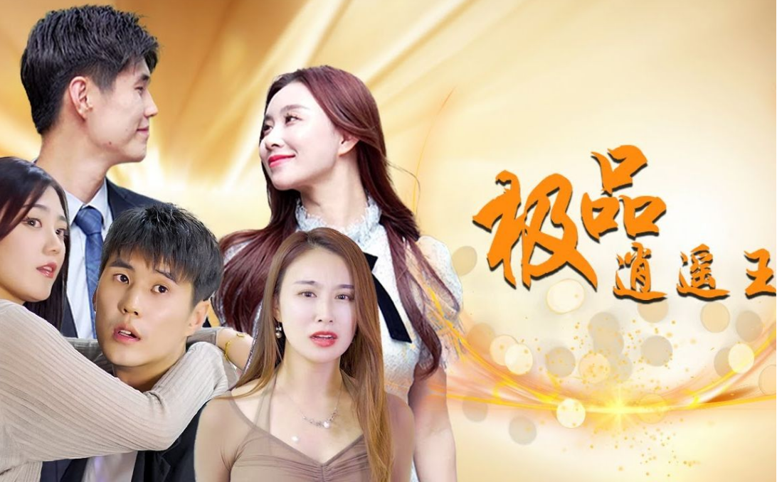 极品逍遥王第01集