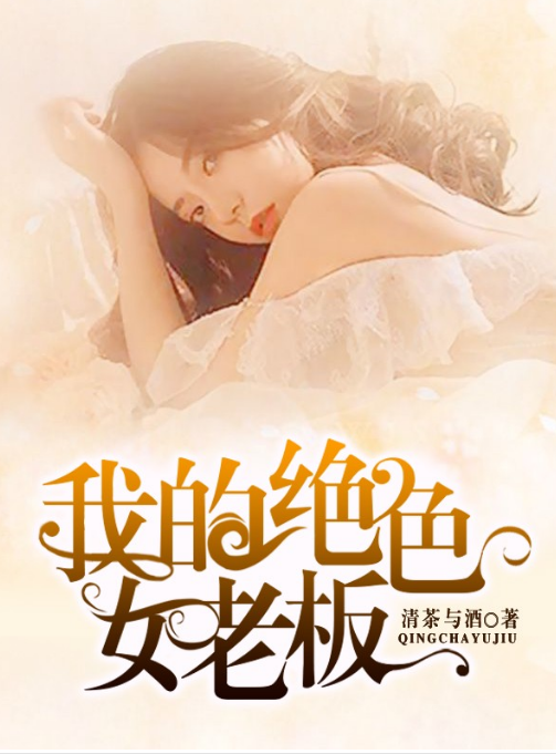 我的绝色女老板第01集