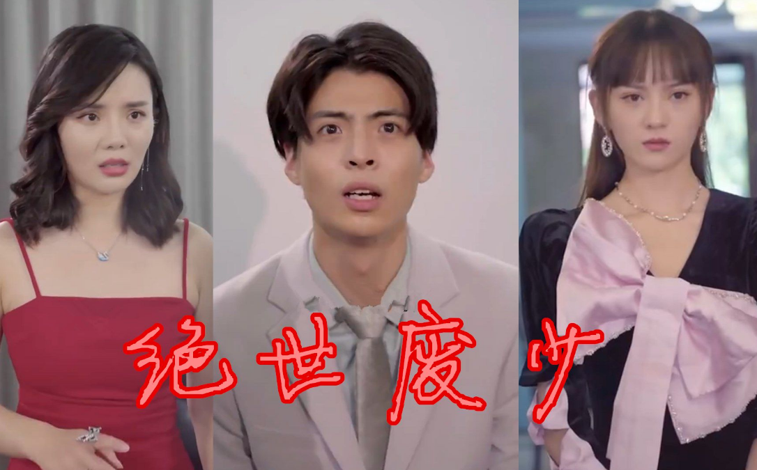 绝世废少第01集