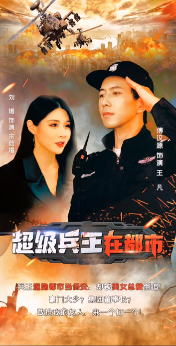 兵王的都市生活第01集