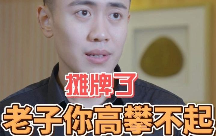 摊牌了，老子你高攀不起第01集