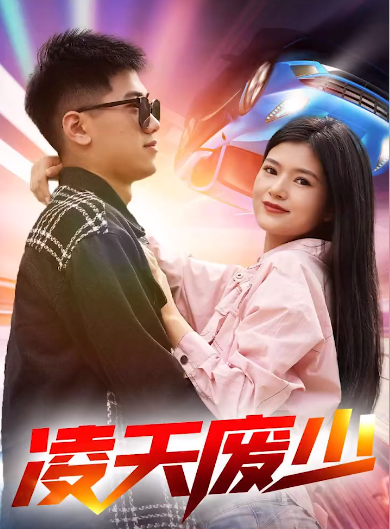 凌天废少第23集