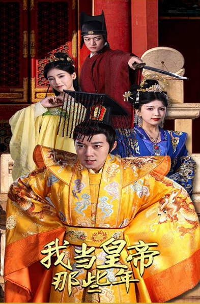我当皇帝那些年第01集