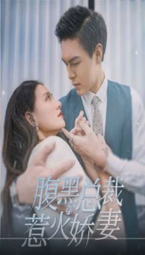 腹黑总裁的惹火娇妻第02集