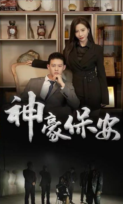 神豪保安第02集