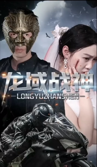 龙域战神第02集