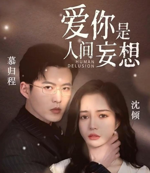 爱你是人间妄想第01集