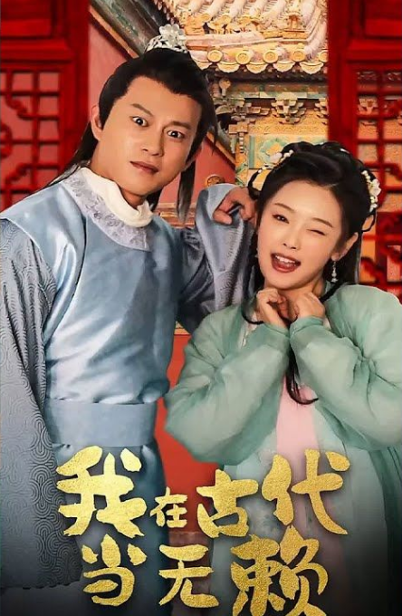 我在古代当无赖第01集