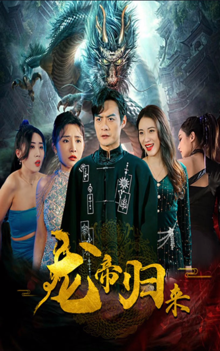 新龙帝归来第03集