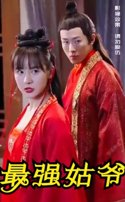 史上最强姑爷第02集