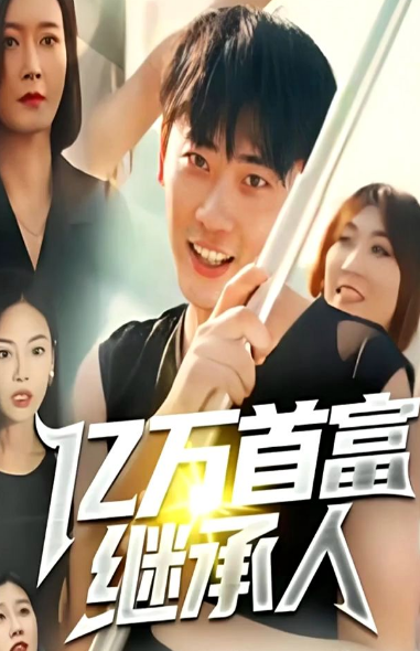 亿万首富继承人第02集