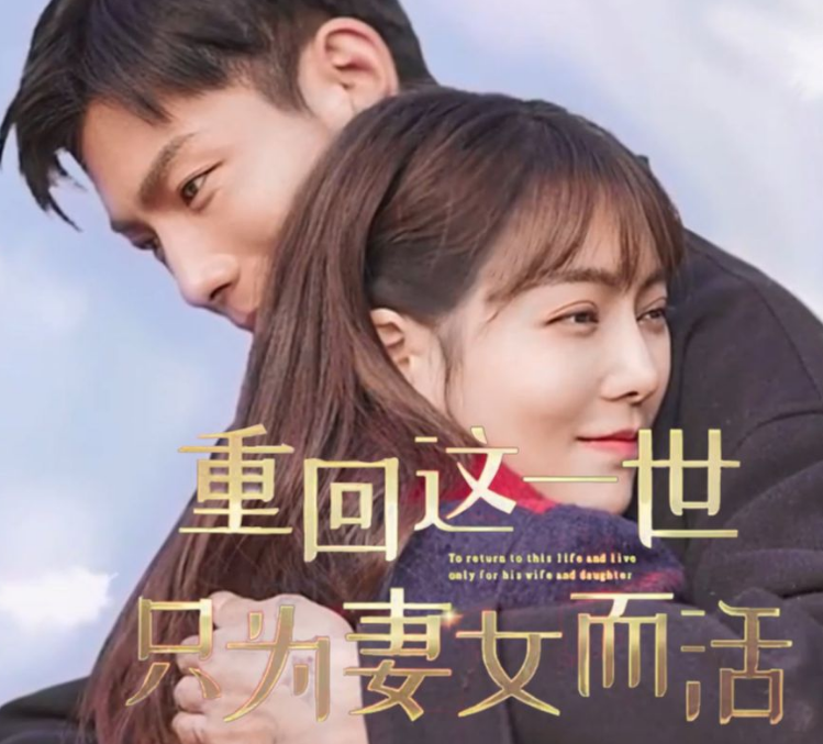 重回这一世只为妻女而活第03集