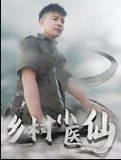 乡村小医仙-李佳越第02集