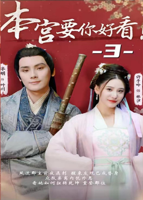 本宫要你好看第01集