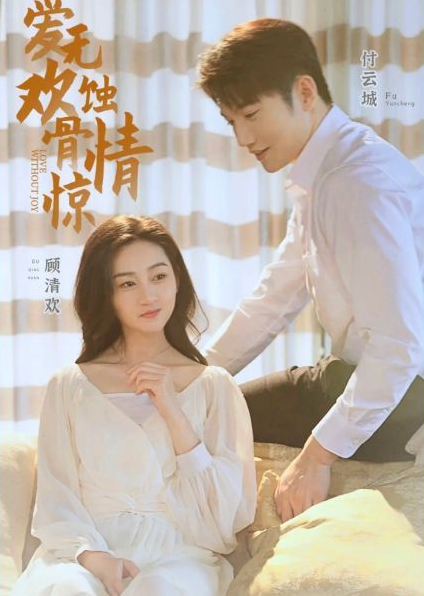 爱无欢：蚀骨惊情第02集