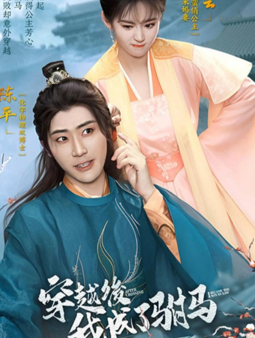 穿越后，我成了驸马第02集