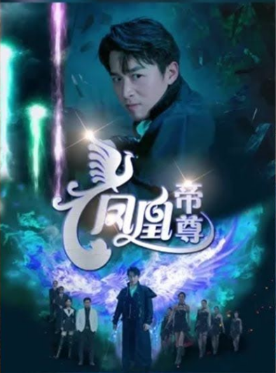 凤凰帝尊第02集