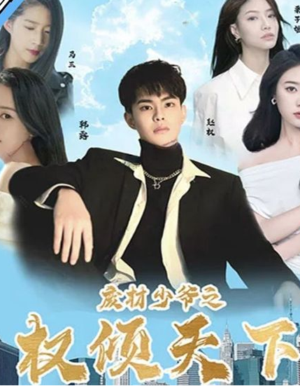 废材少爷之权倾天下第01集