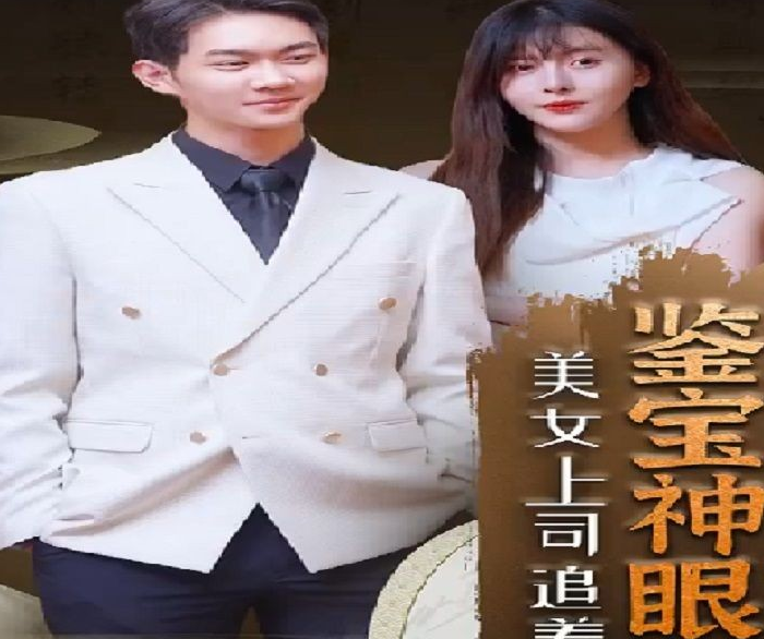 鉴宝神瞳第01集