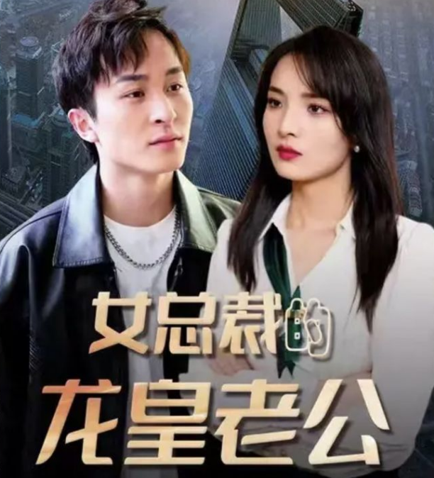 女总裁的龙皇老公第101集