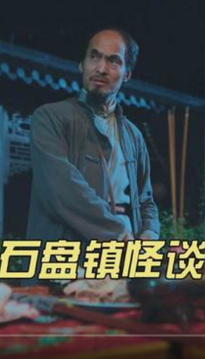 石盘镇怪谈第03集