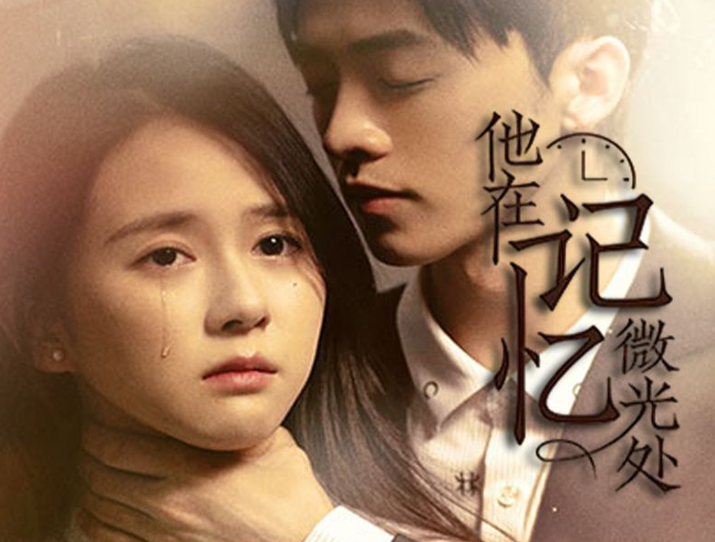 他在记忆微光处第02集