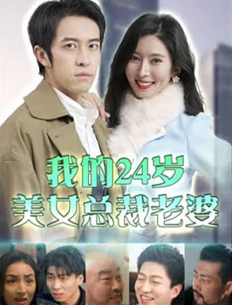 我的24岁美女总裁老婆第02集