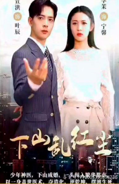 下山乱红尘第02集