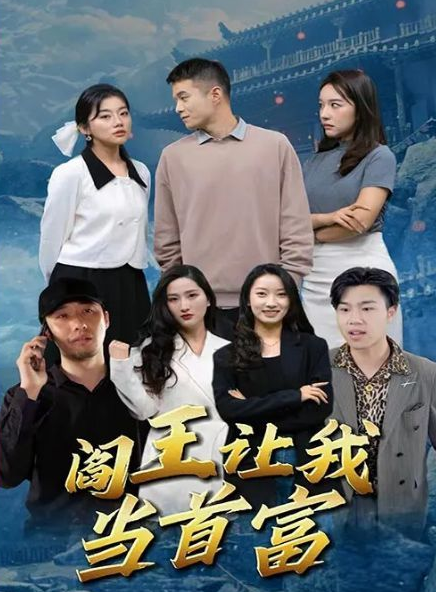 阎王让我当首富第01集