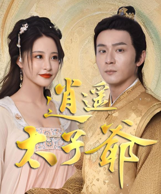 逍遥太子爷第02集