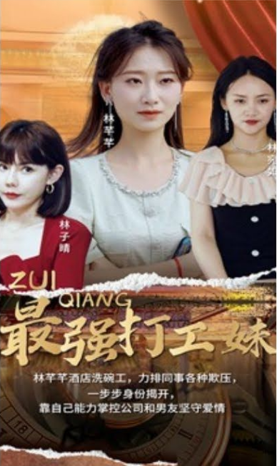 最强打工妹第16集