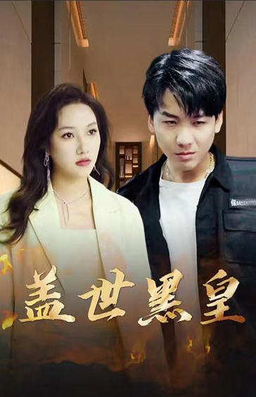 盖世黑皇第01集