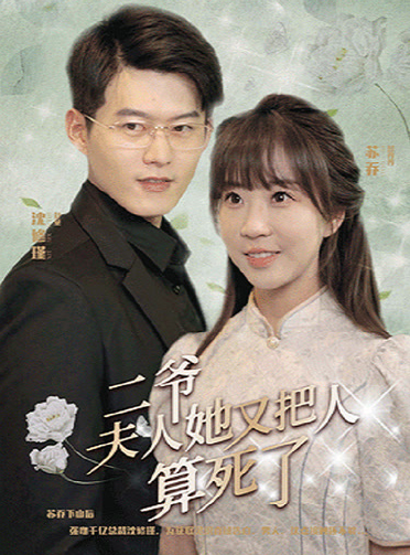 二爷，夫人她又把人算死了第02集