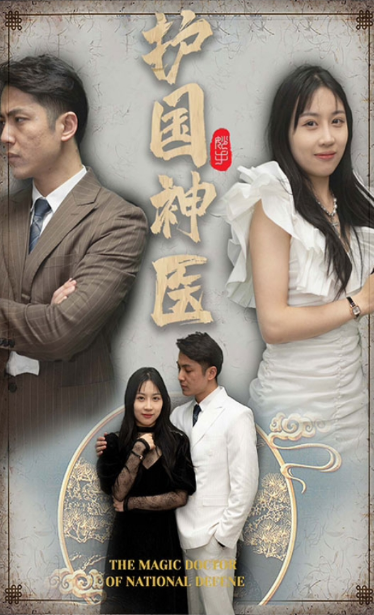 护国神医第06集