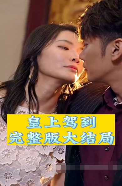 皇上驾到第02集