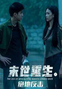 末世重生之绝地反击第02集