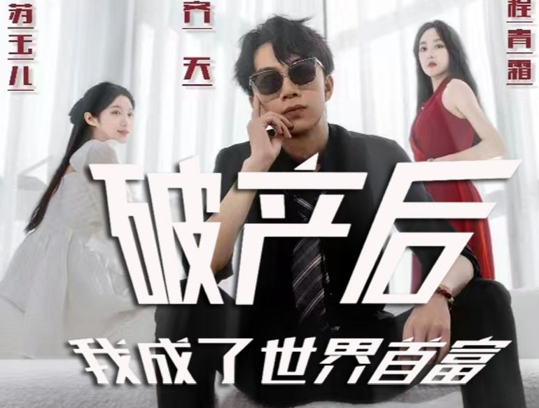 破产后我成了世界第01集