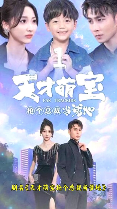 天才萌宝：抢个总裁当爹地第02集