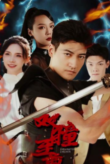 双瞳至尊第02集