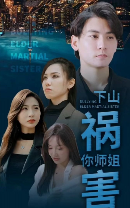 师傅忽悠我下山祸害师姐第102集