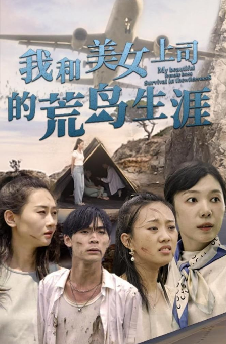 我和美女上司的荒岛生涯第101集