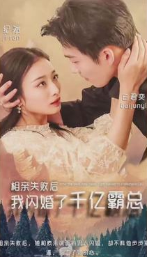 相亲失败,我闪婚了个千亿霸总第02集