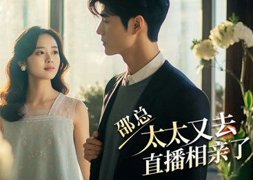 邵总,太太又去直播相亲第51集