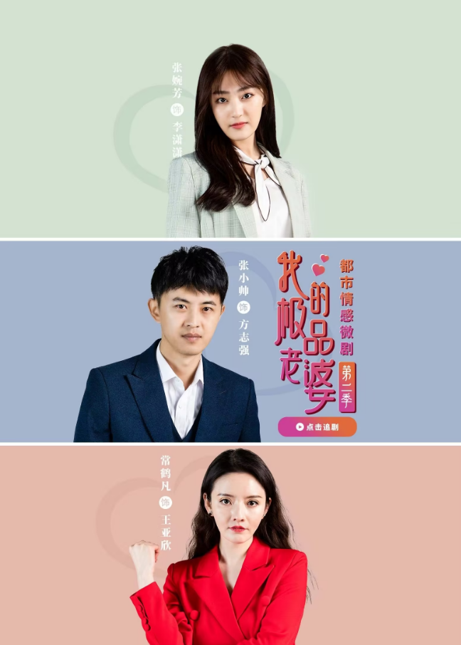 我的极品老婆第二季第02集